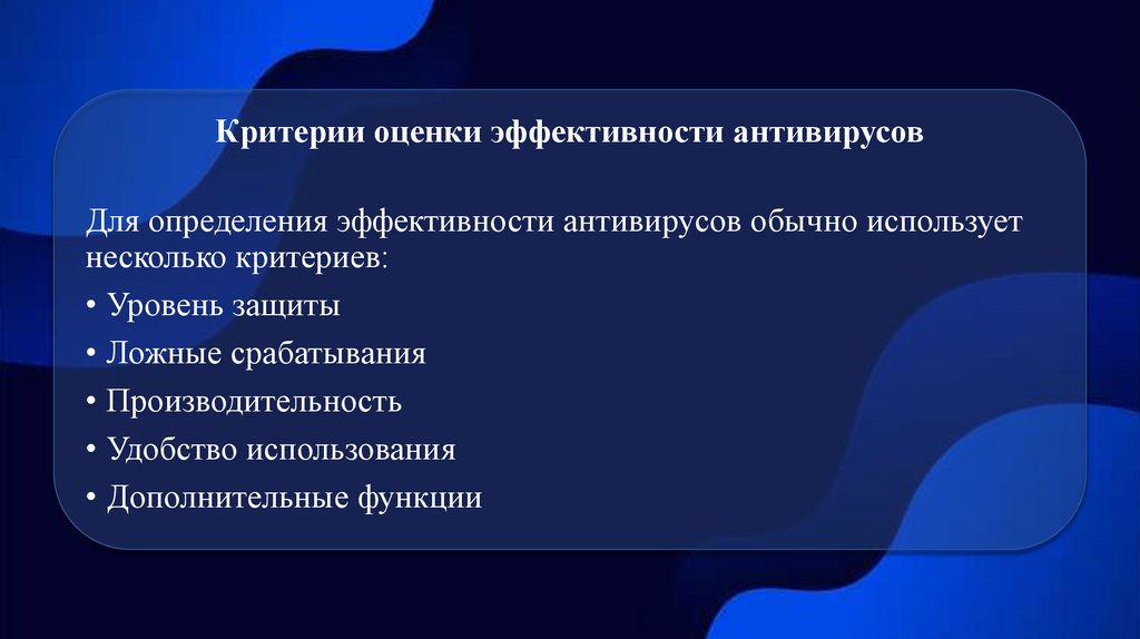 Критерии оценки эффективности антивирусов