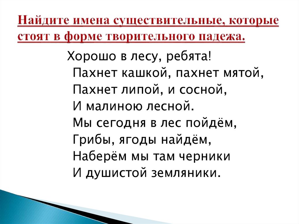 Найдите имена существительные, которые стоят в форме творительного падежа.