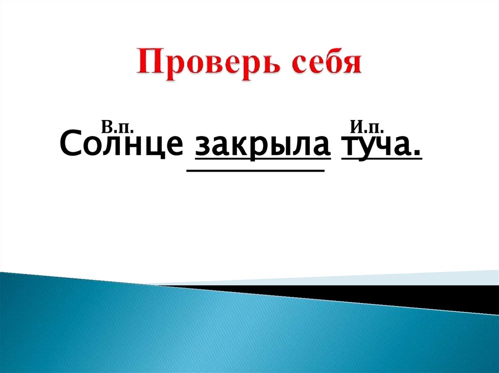 Проверь себя