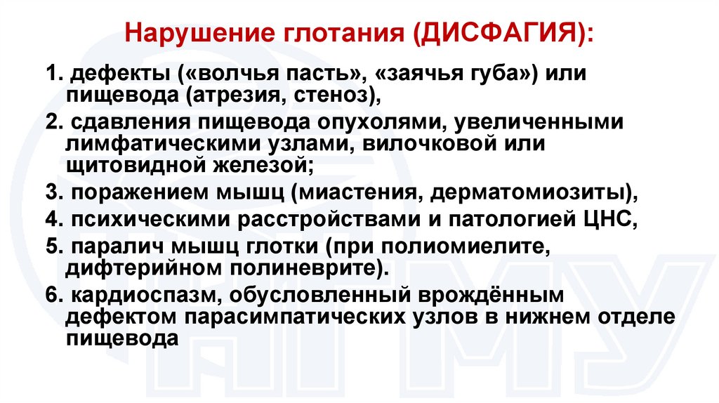 Нарушение глотания (ДИСФАГИЯ):