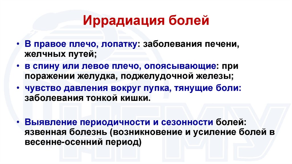 Иррадиация болей