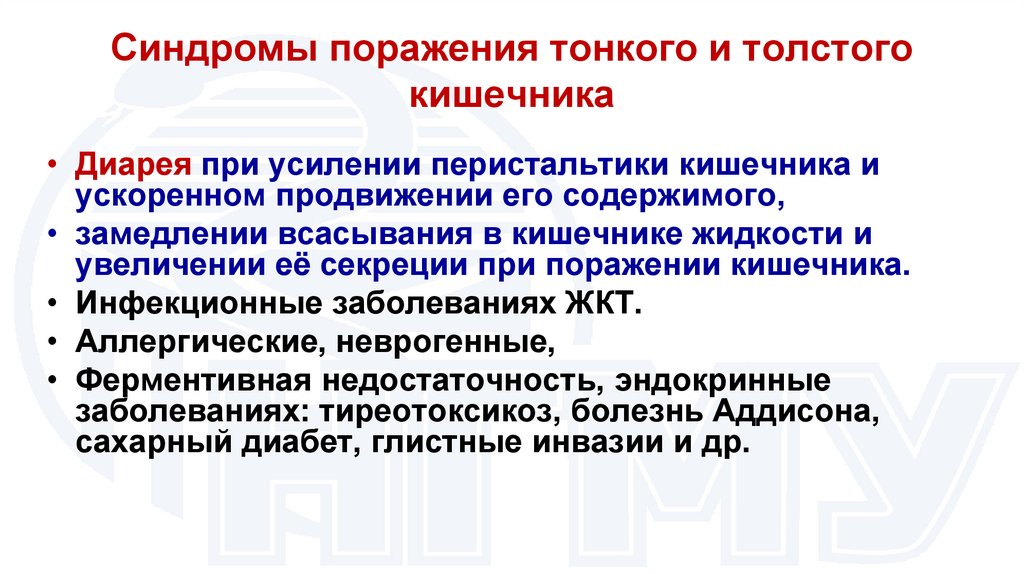 Синдромы поражения тонкого и толстого кишечника