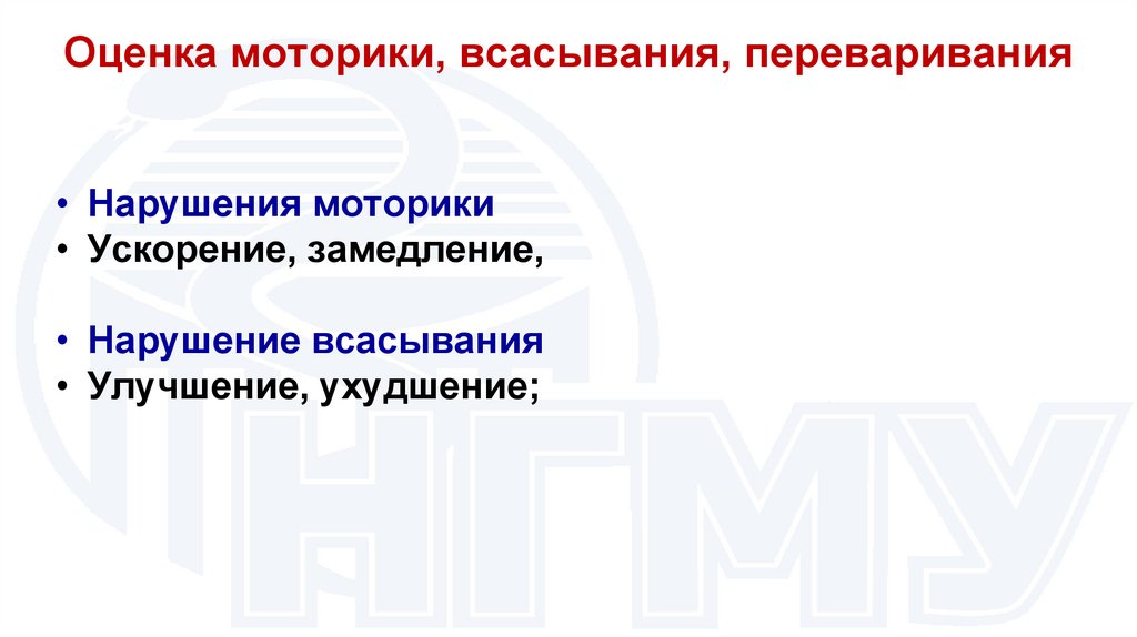 Оценка моторики, всасывания, переваривания