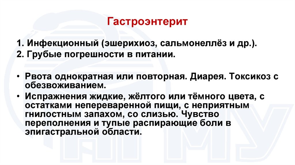 Гастроэнтерит