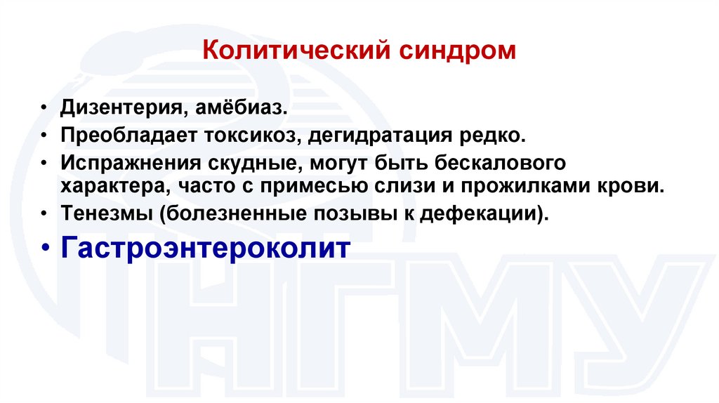 Колитический синдром