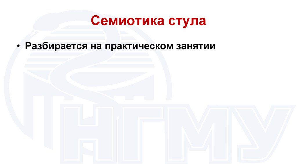 Семиотика стула