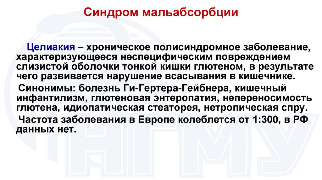 Синдром мальабсорбции