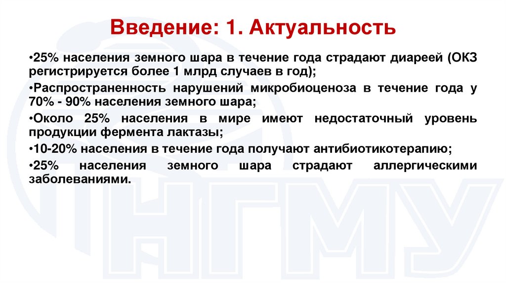 Введение: 1. Актуальность