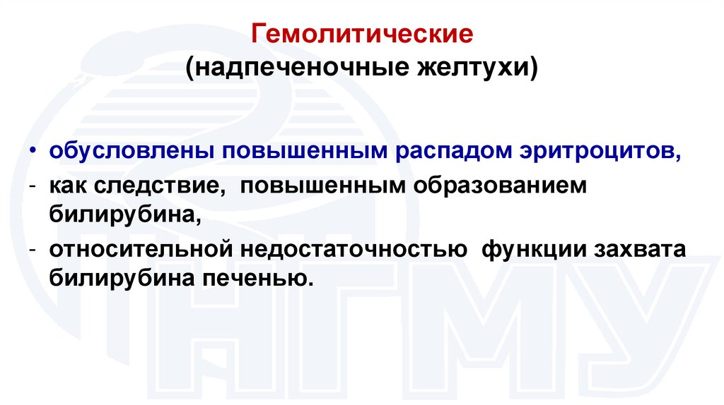 Гемолитические (надпеченочные желтухи)