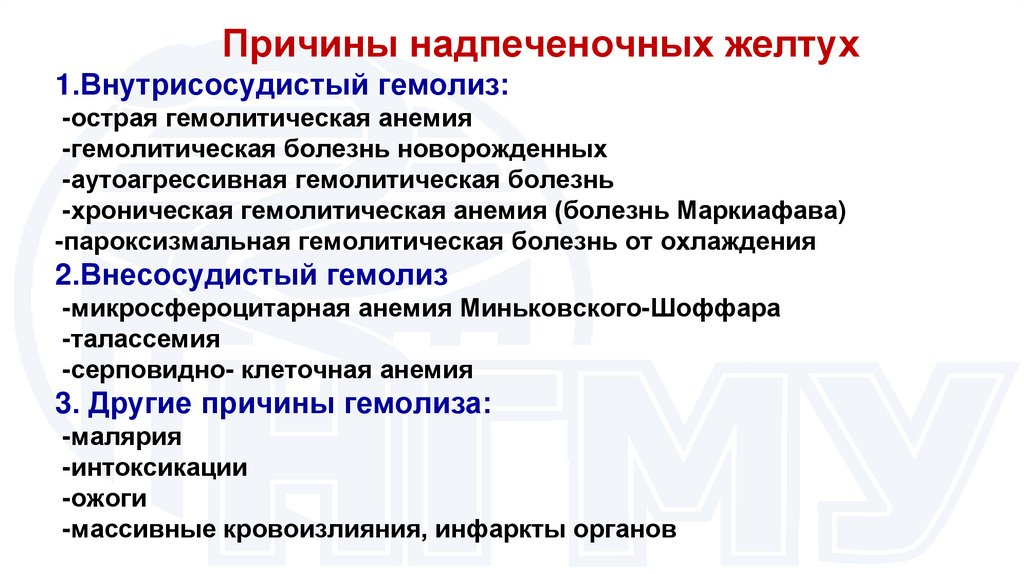 Причины надпеченочных желтух