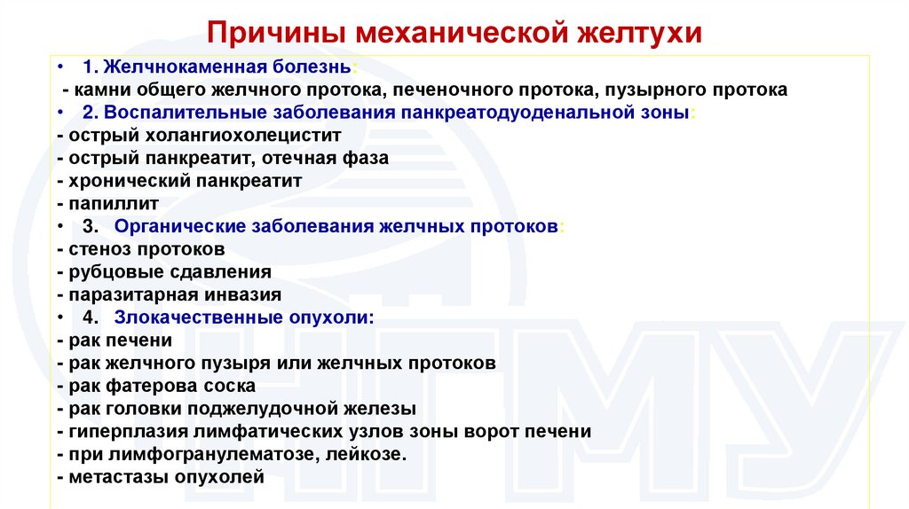 Причины механической желтухи