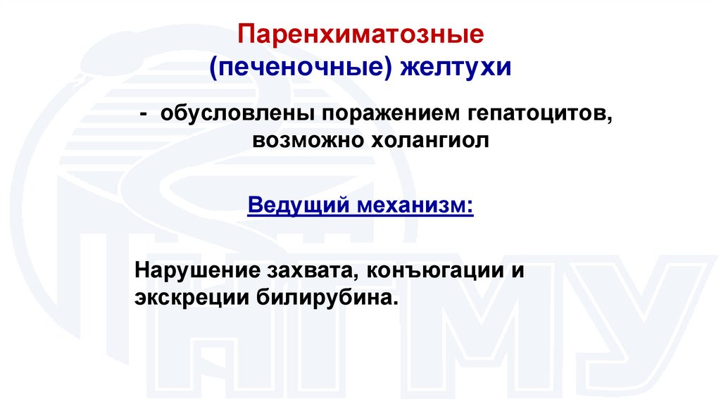 Паренхиматозные (печеночные) желтухи