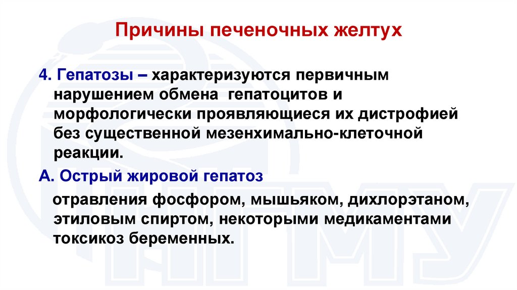 Причины печеночных желтух