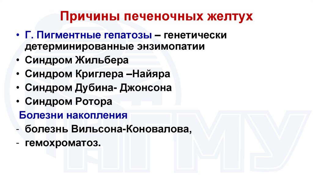 Причины печеночных желтух