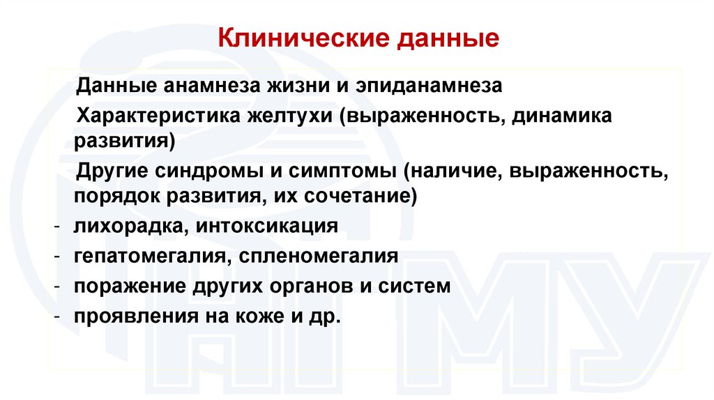 Клинические данные