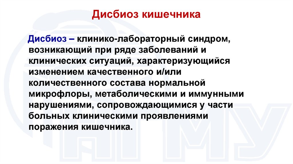 Дисбиоз кишечника