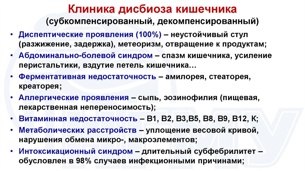 Клиника дисбиоза кишечника (субкомпенсированный, декомпенсированный)