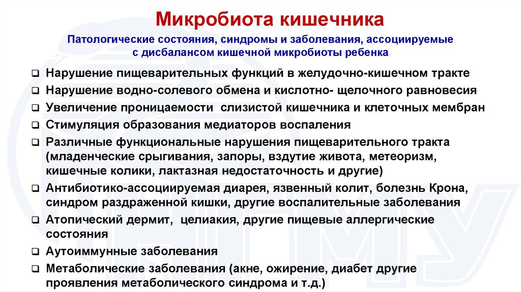 Патологические состояния, синдромы и заболевания, ассоциируемые с дисбалансом кишечной микробиоты ребенка