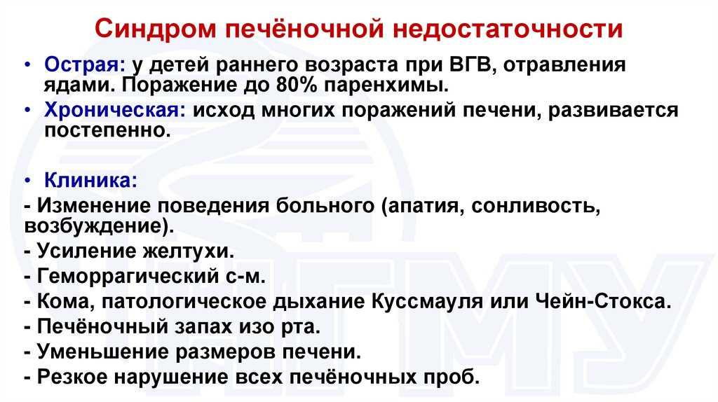 Синдром печёночной недостаточности