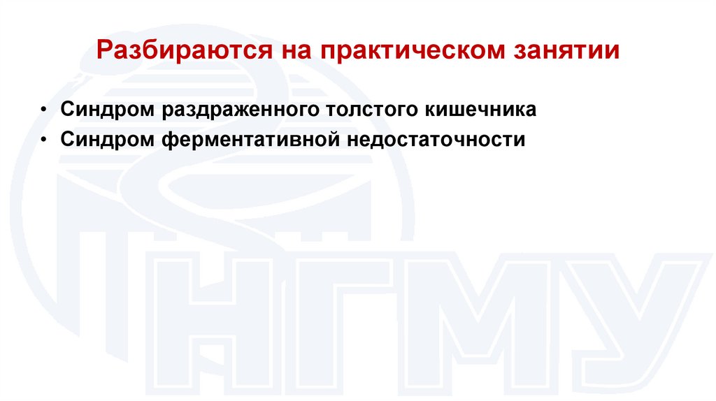 Разбираются на практическом занятии