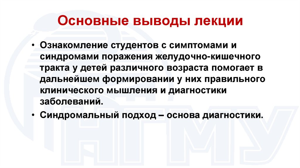 Основные выводы лекции