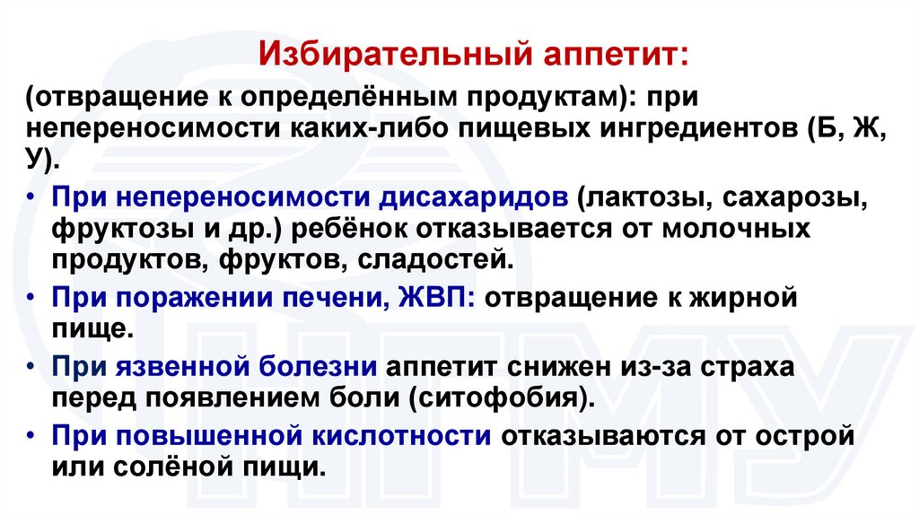 Избирательный аппетит: