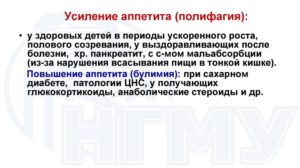 Усиление аппетита (полифагия):