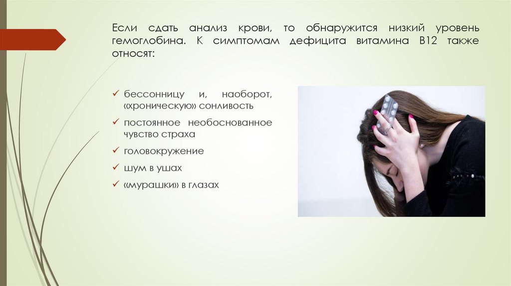 Если сдать анализ крови, то обнаружится низкий уровень гемоглобина. К симптомам дефицита витамина B12 также относят: