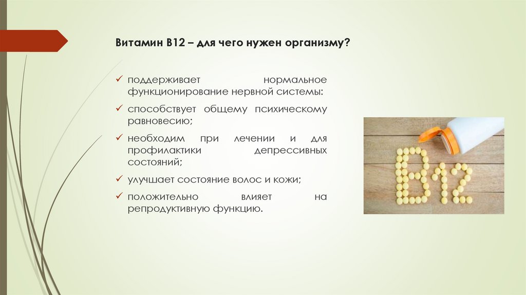 Витамин B12 – для чего нужен организму?