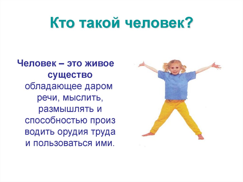 Кто такой человек?