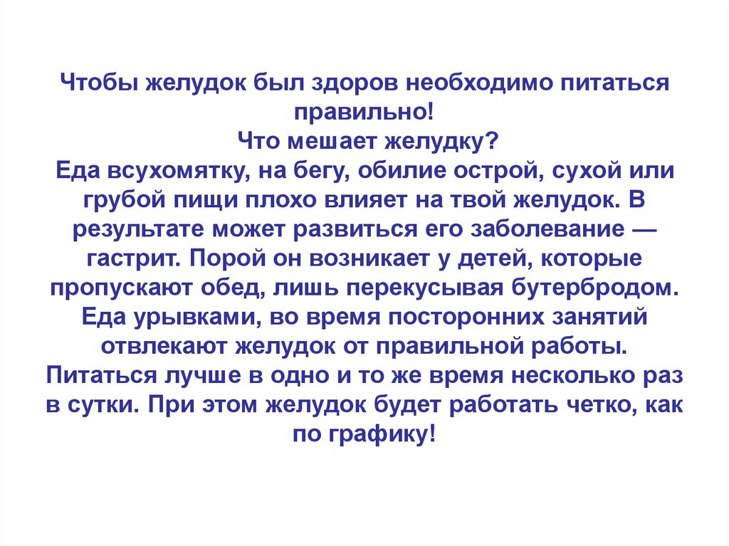Чтобы желудок был здоров необходимо питаться правильно! Что мешает желудку? Еда всухомятку, на бегу, обилие острой, сухой или