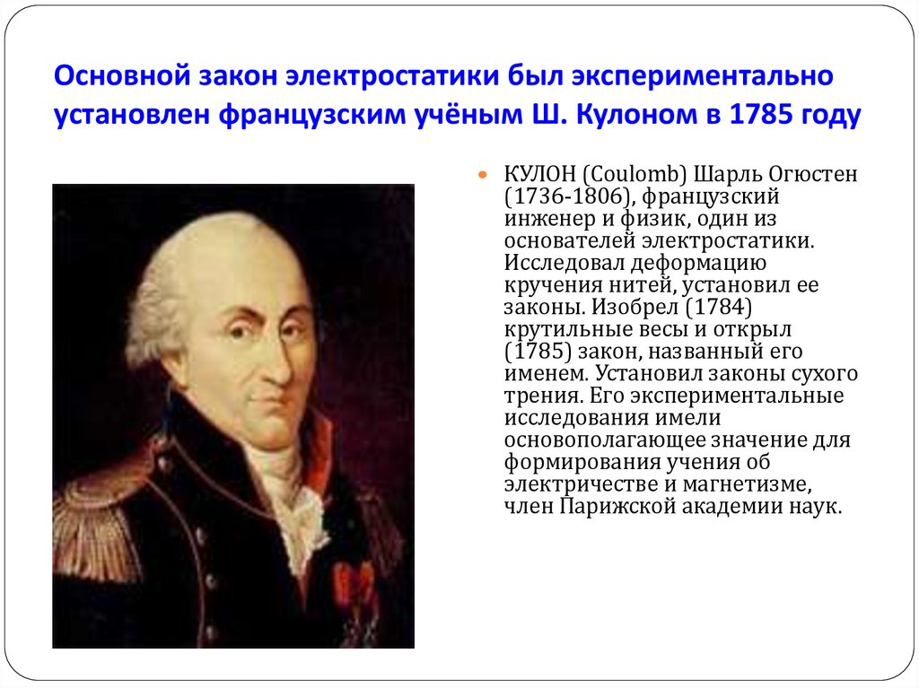 Основной закон электростатики был экспериментально установлен французским учёным Ш. Кулоном в 1785 году