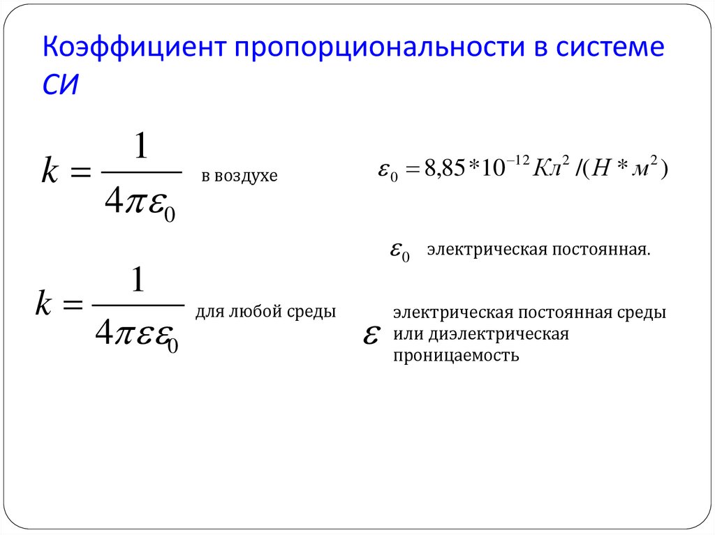 Коэффициент пропорциональности в системе СИ