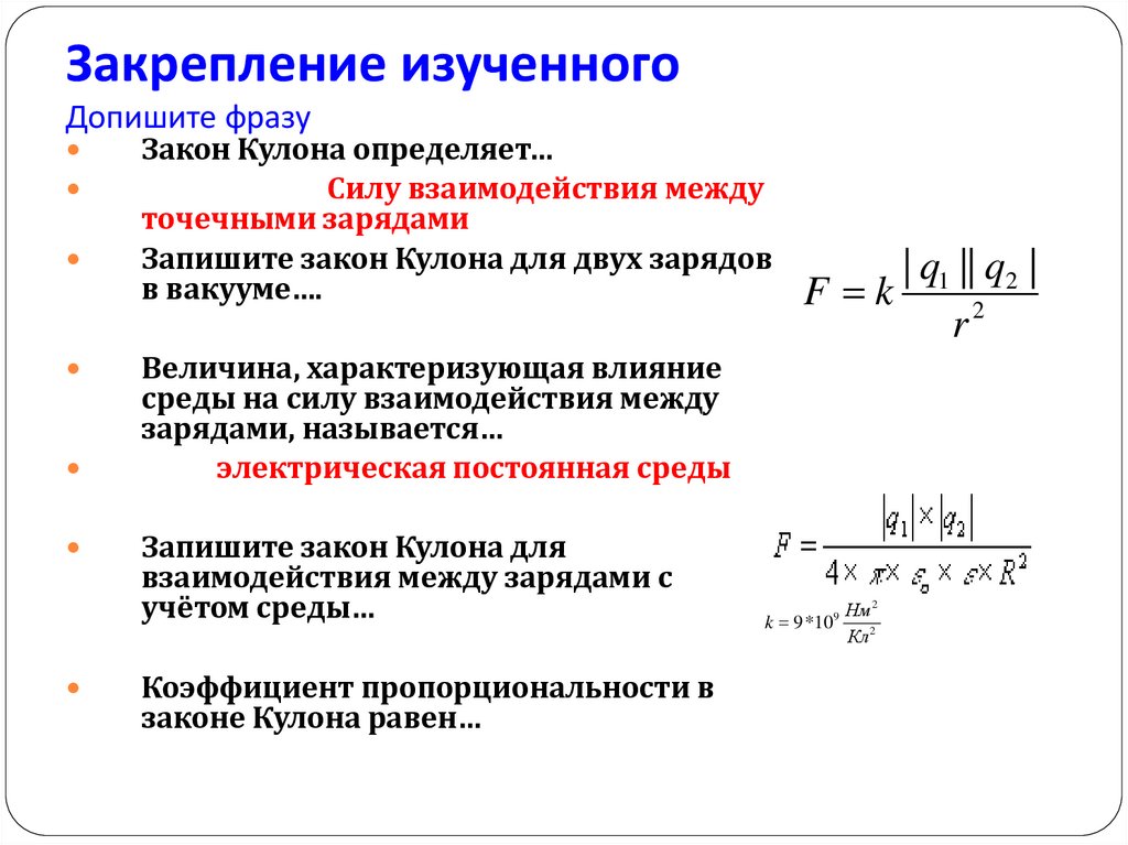Закрепление изученного Допишите фразу