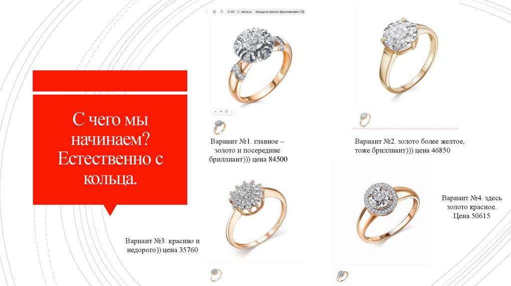 С чего мы начинаем? Естественно с кольца.