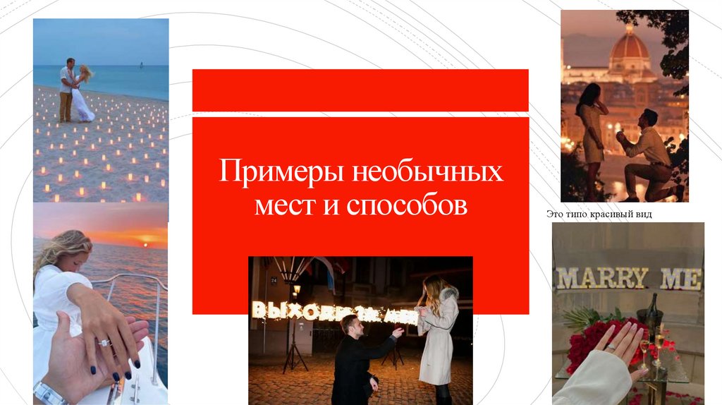 Примеры необычных мест и способов