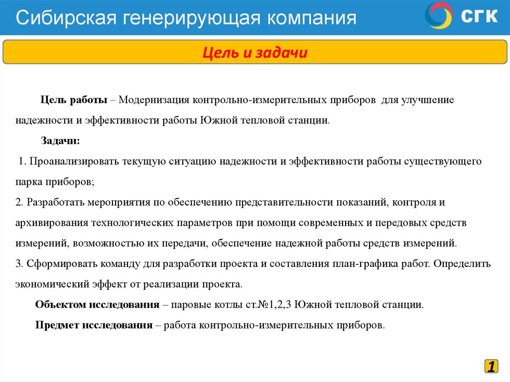 Цель работы – Модернизация контрольно-измерительных приборов для улучшение надежности и эффективности работы Южной тепловой