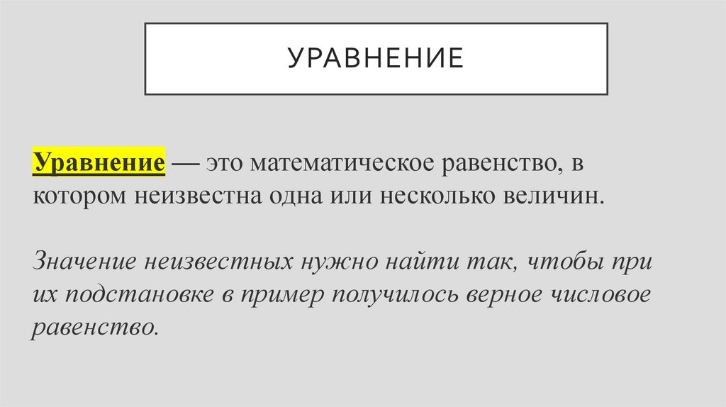 УРАВНЕНИЕ