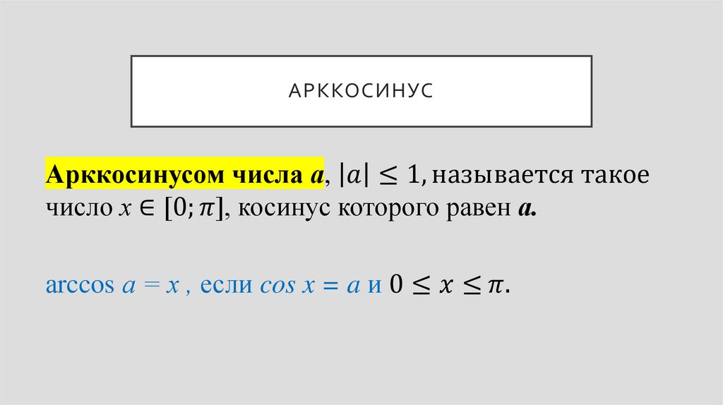 арккосинус