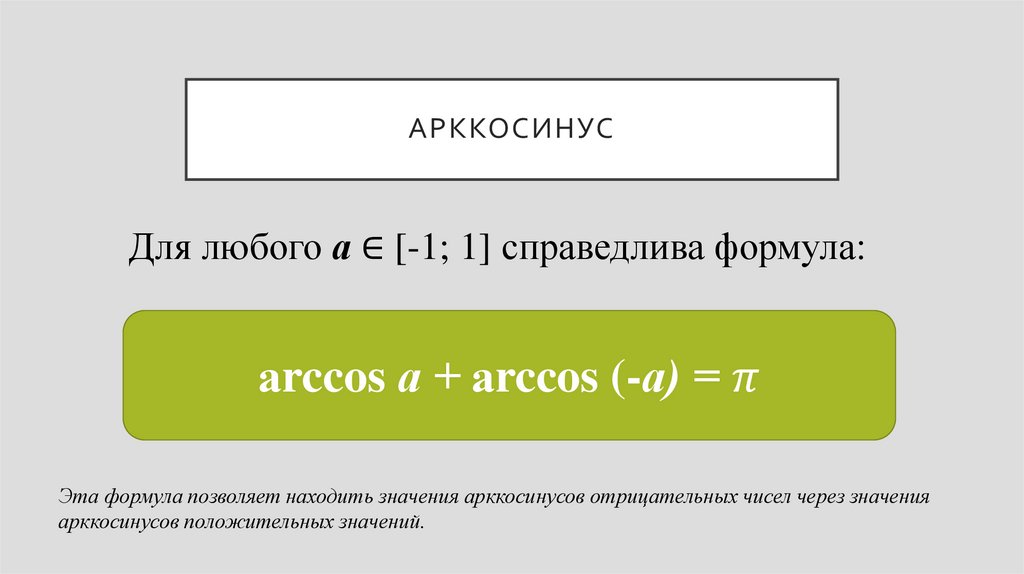 арккосинус