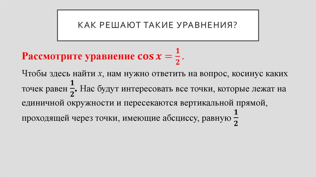 Как решают такие уравнения?
