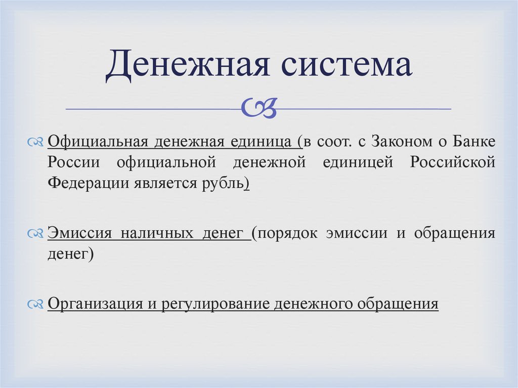 Денежная система