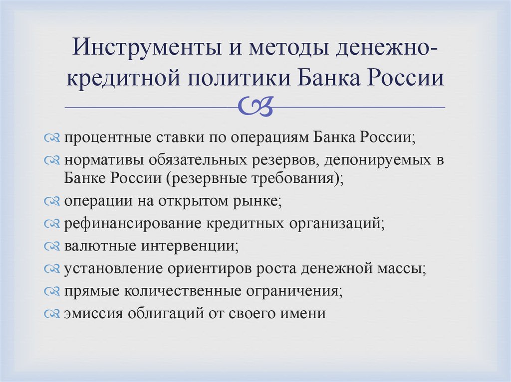 Инструменты и методы денежно-кредитной политики Банка России