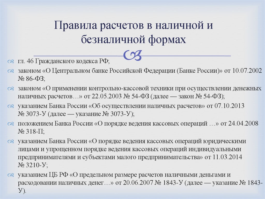 Правила расчетов в наличной и безналичной формах