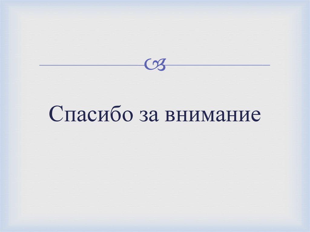 Спасибо за внимание