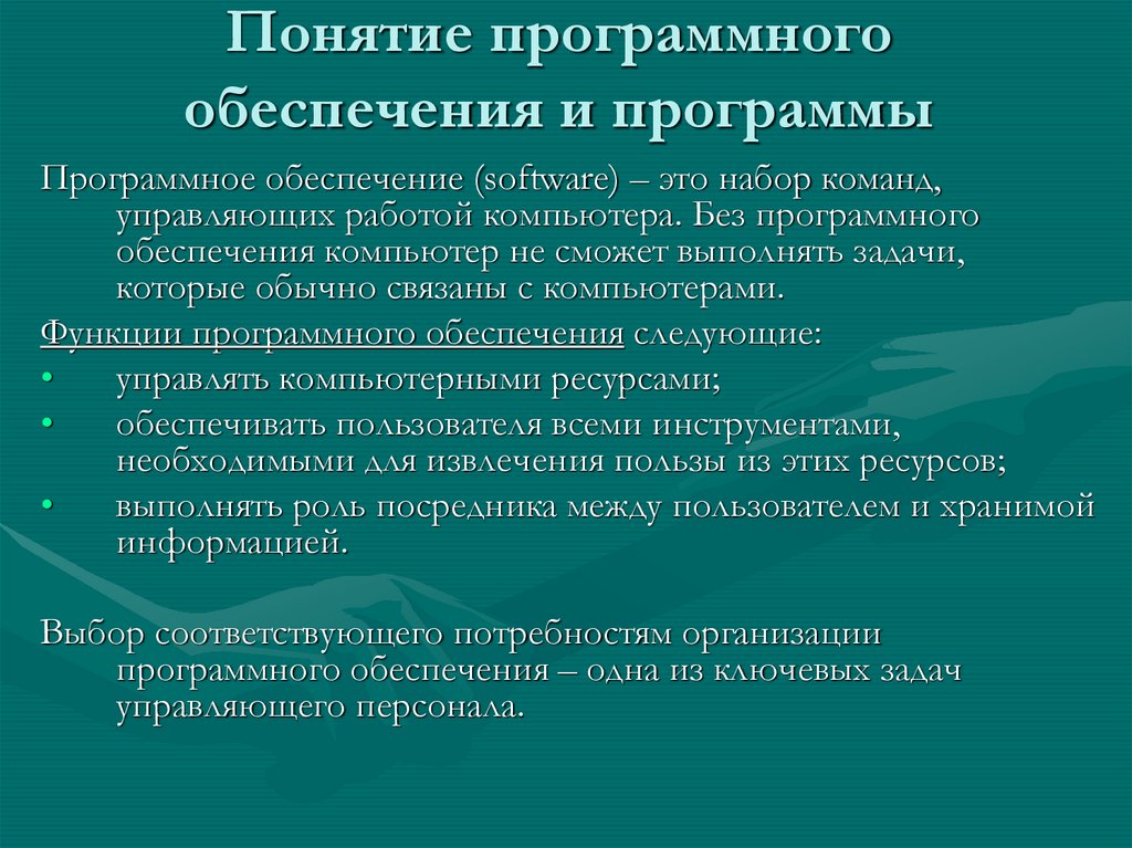 Понятие программного обеспечения и программы