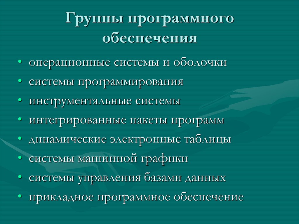 Группы программного обеспечения