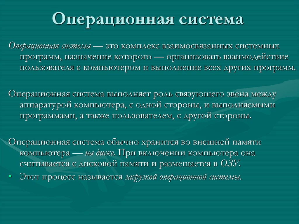 Операционная система 