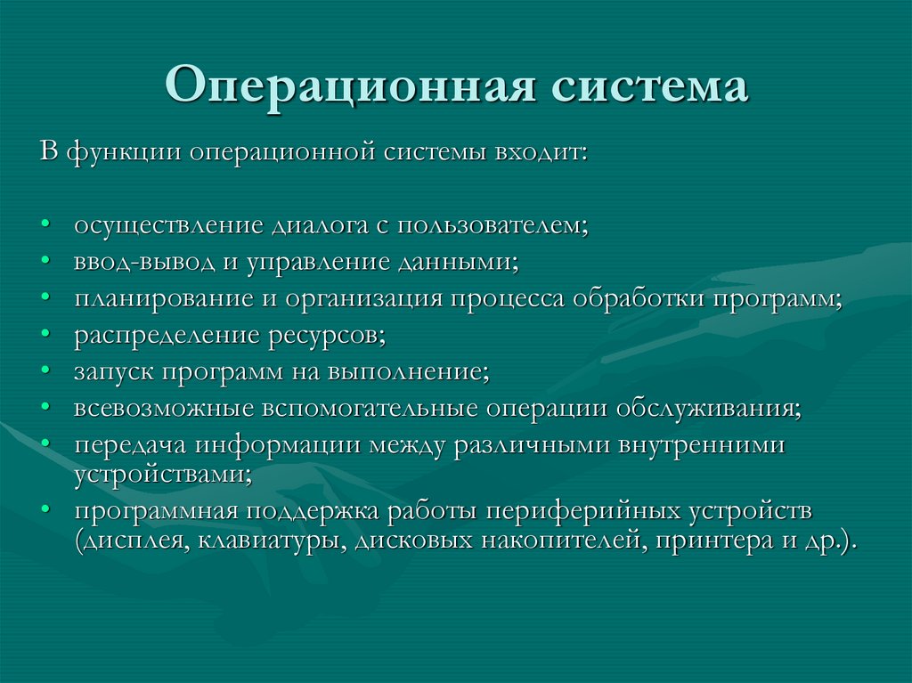 Операционная система
