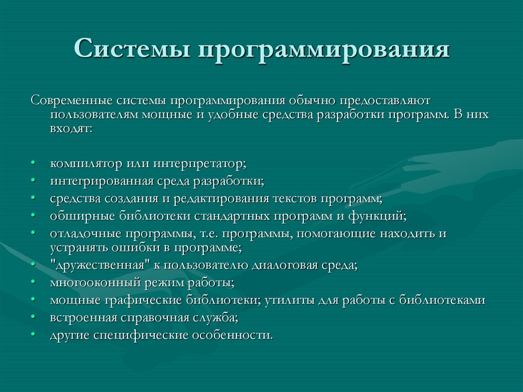 Системы программирования